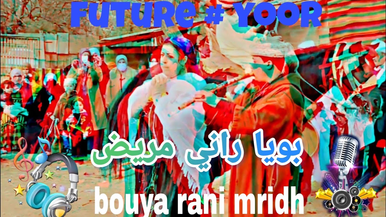 أغنية بويا راني مريض 🎤🎸🎧🎹  future yoor 