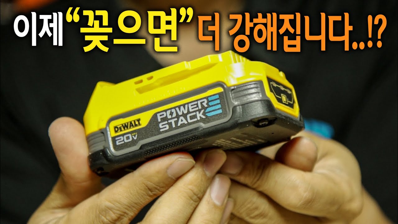 【🤴Ep.280】 드디어 디월트가 스타트 끊었다!!? 꽂으면 더 강력해지는 디월트 파워스택!
