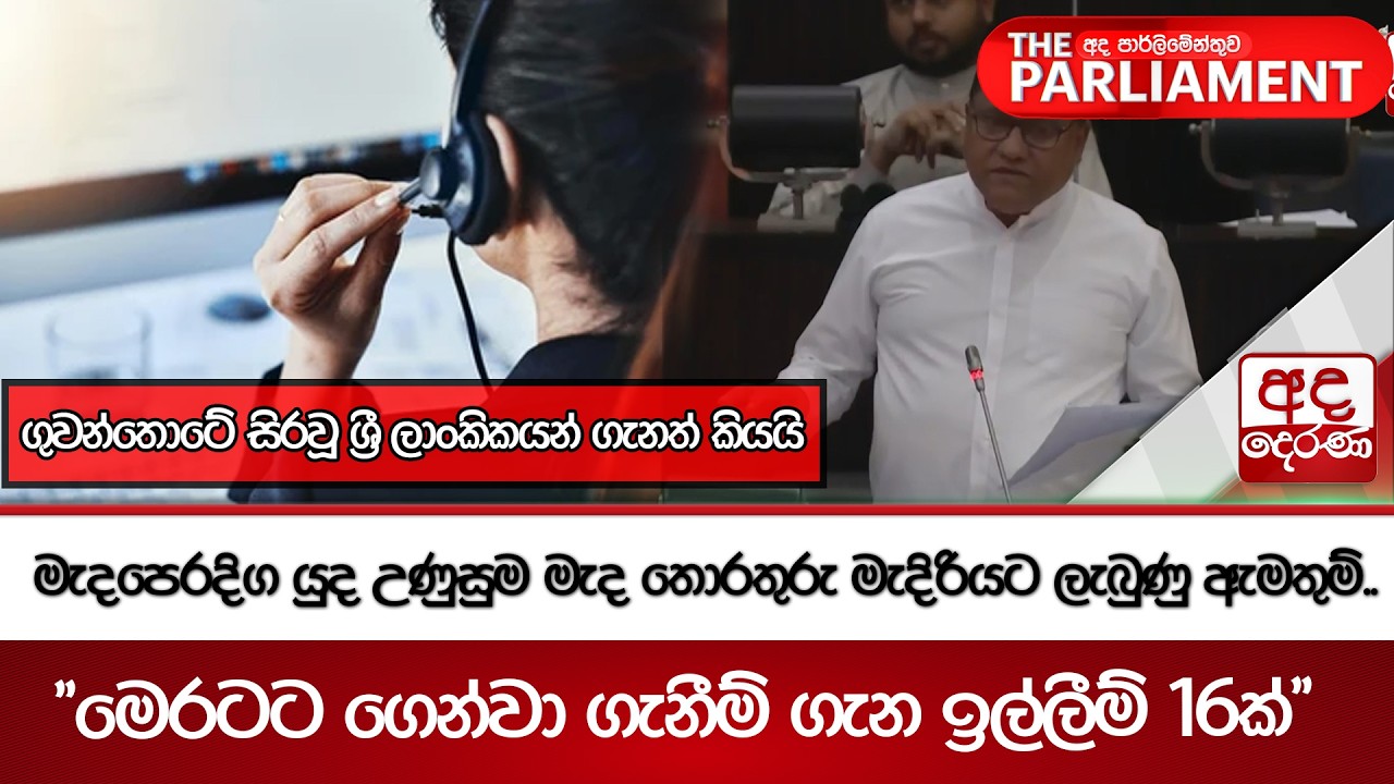 මැදපෙරදිග යුද උණුසුම මැද තොරතුරු මැදිරියට ලැබුණු ඇමතුම්.. | Ada Derana