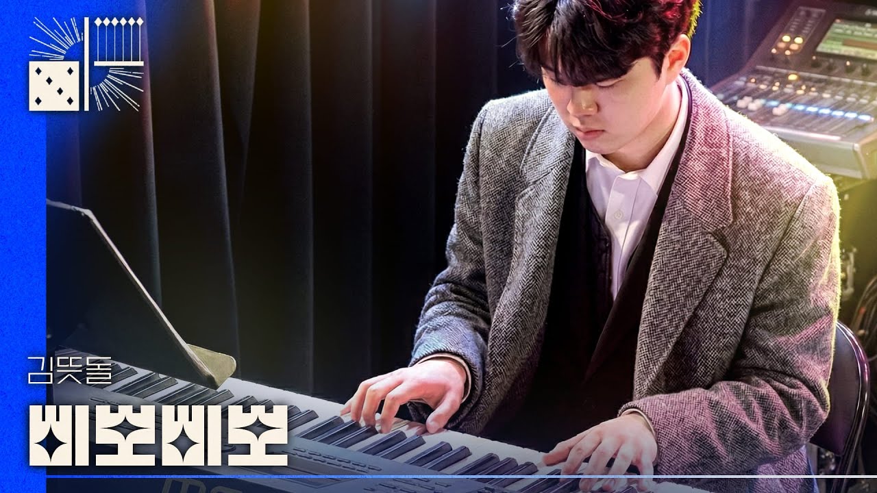 김뜻돌 - 삐뽀삐뽀 | 마록마록