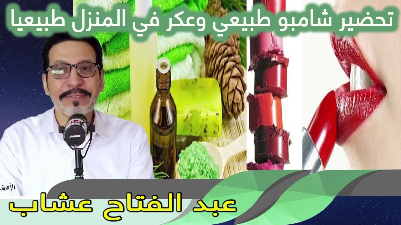 تحضير شامبو طبيعي وعكر في المنزل طبيعيا عبد الفتاح عشاب