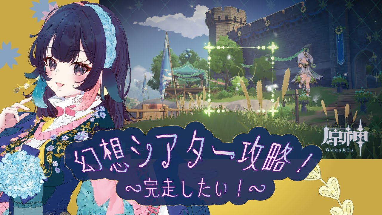 【 原神/genshin 】159‗2026年初の幻想シアターやってく！！【 #桜月海夜　#気ままな海夜配信 】