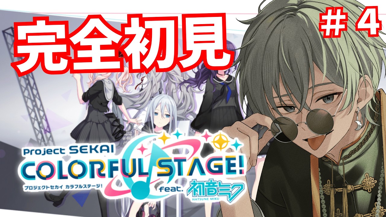 【 #プロセカ初見 】作家系VTuberが完全初見でメインシナリオを読む その４【 #男性vtuber 】#vtuber #太宰月