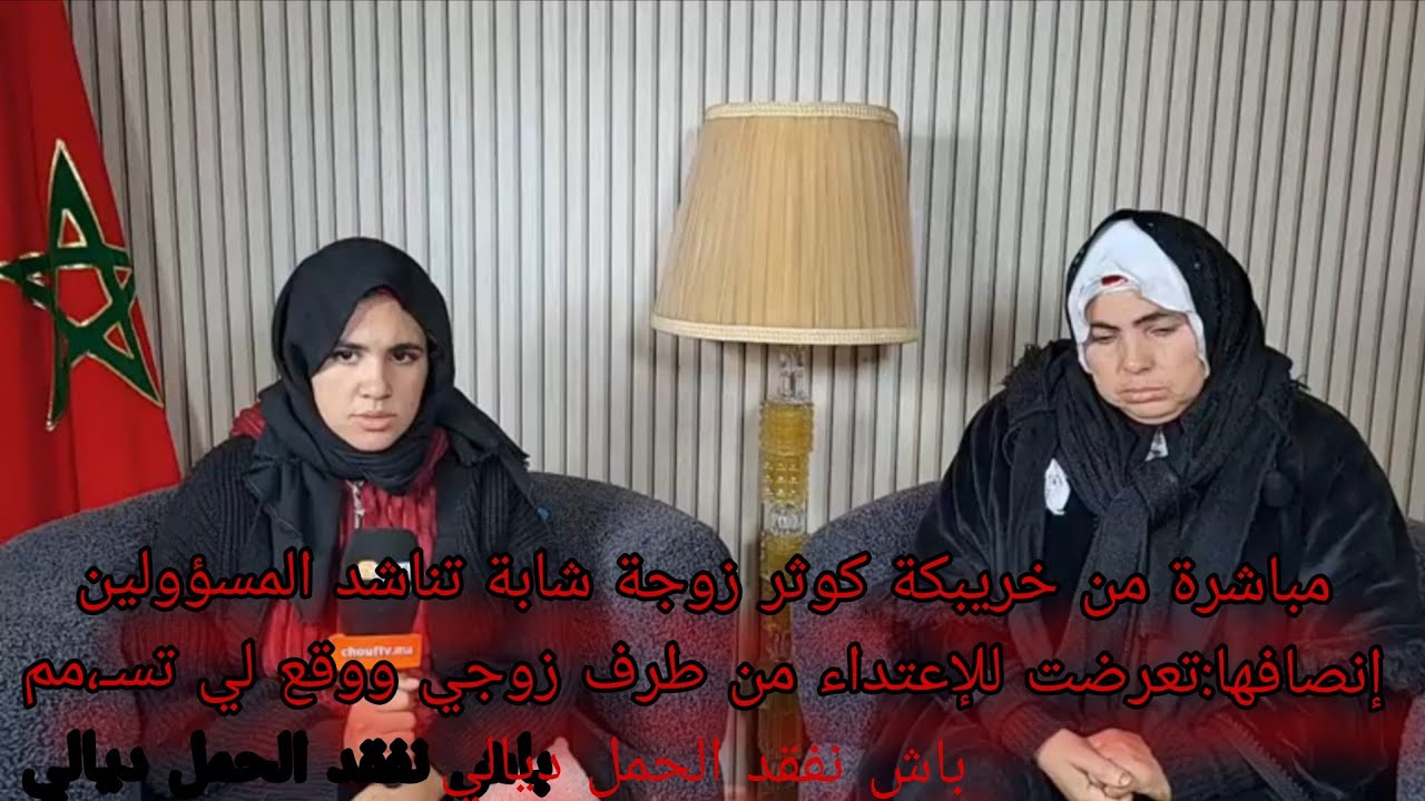 عاجل كوثر زوجة شابة تناشد المسؤولين إنصافها:تعرضت للإعتداء من طرف زوجي ووقع لي تسـ،مم باش نفقد 