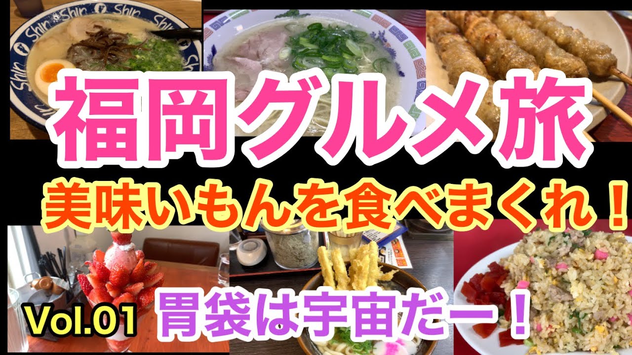 【福岡 博多グルメ食べまくりツアーVol.01】うまいを探せ！胃袋の限界に挑戦だ！？