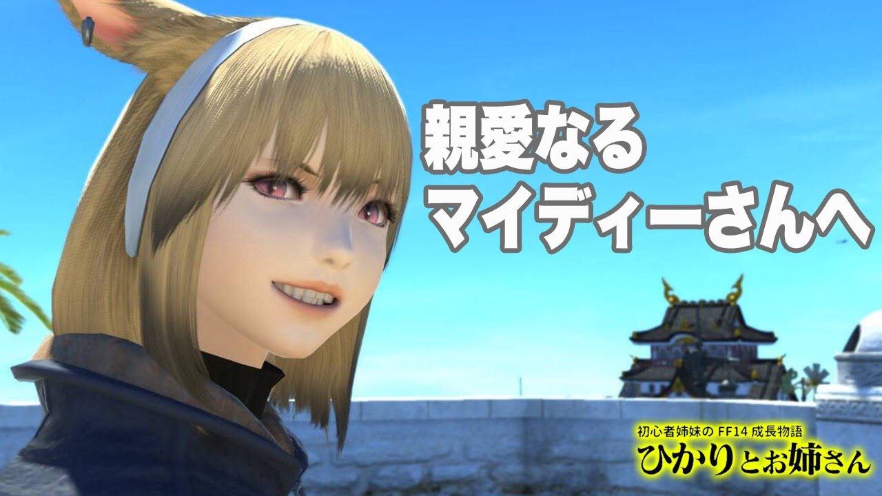 【FF14】マイディーさんへ  心より感謝の気持ちを込めて