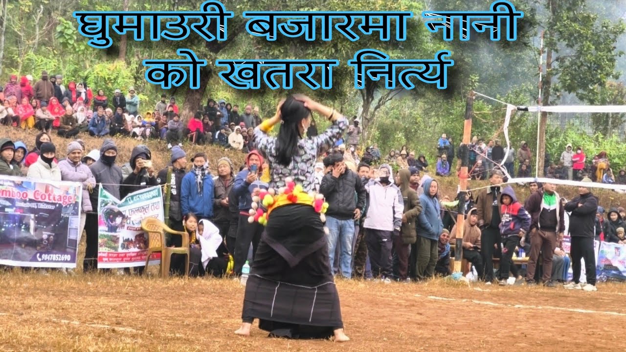 पुष १५  घुमाउरी बजारमा नानीको अति नै राम्राे निर्त्य 