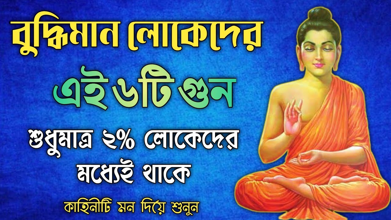 বুদ্ধিমান লোকেদের বিশেষ ৬টি গুন - গৌতম বুদ্ধ | 6 Qualities of Intelligent People | buddha story |