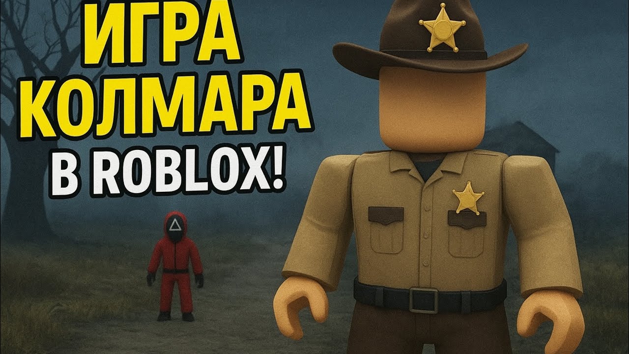 игра кальма в roblox сможешь выжить