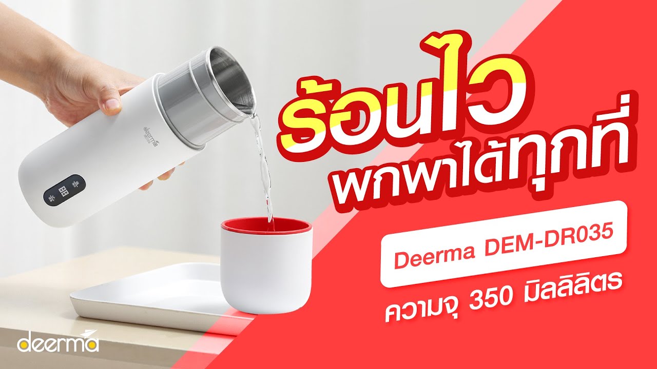 กาต้มน้ำร้อนแบบพกพา พร้อมเป็นกระติกน้ำเก็บความร้อนได้ในตัว Deerma DR035 | ตั้งอุณหภูมิแบบดิจิตอล