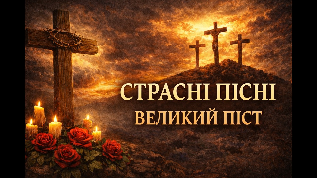 Страсні пісні на Великий піст 🙏 Найкращі духовні пісні про страждання Ісуса Христа