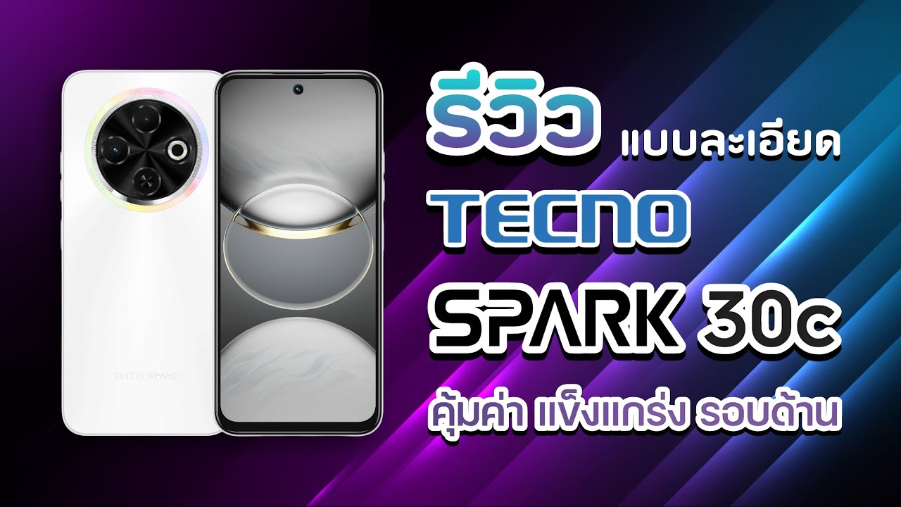 รีวิว TECNO SPARK 30C แบบละเอียดทุกเรื่อง จอ กล้อง ซีพียูและเกม แบตและการชาร์จ ฟังก์ชั่นพิเศษ #tecno