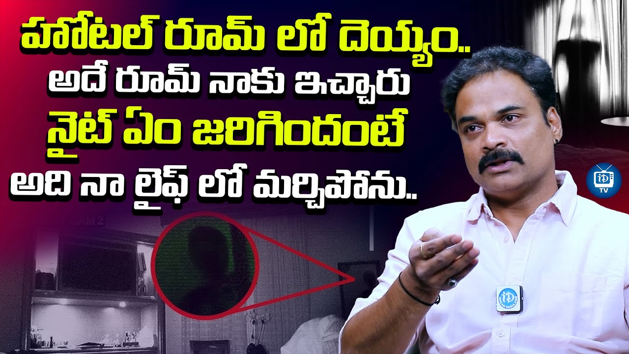 హోటల్ రూమ్ లో దెయ్యం..| Actor Madhunandan About His ghost Experience | iDream TV