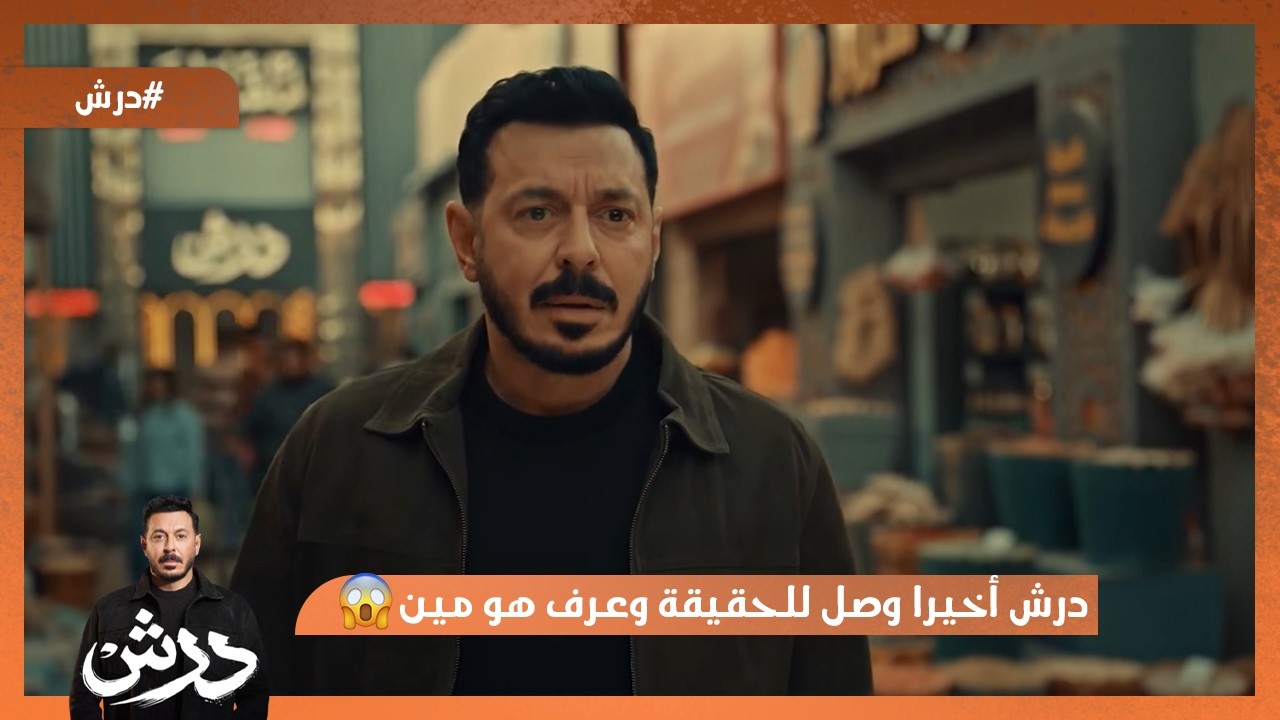 درش أخيرا وصل للحقيقة و مش هتصدق هي ايه😱 #درش