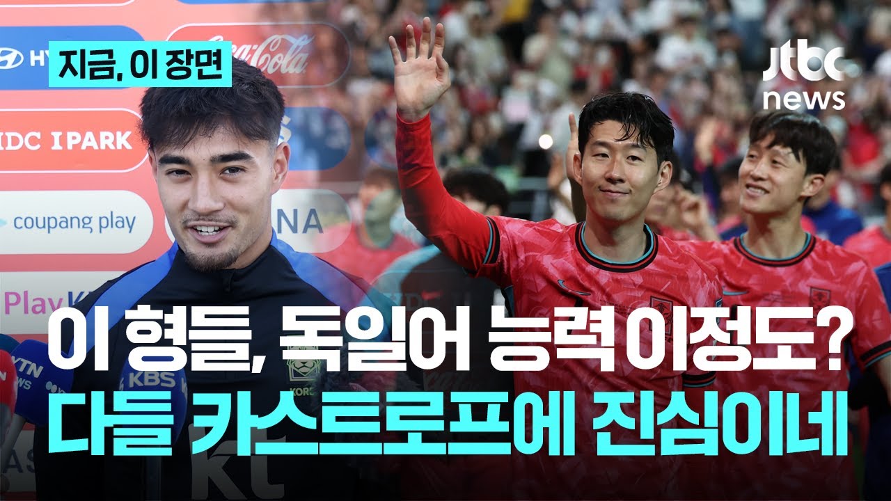 차두리 구차철 노이어까지 소환된다고? 독일어 능력자 이렇게 많았구나&hellip;.손흥민 이재성 앞장서 카스트로프 챙기기 나선 축구 대표팀｜지금 이 장면