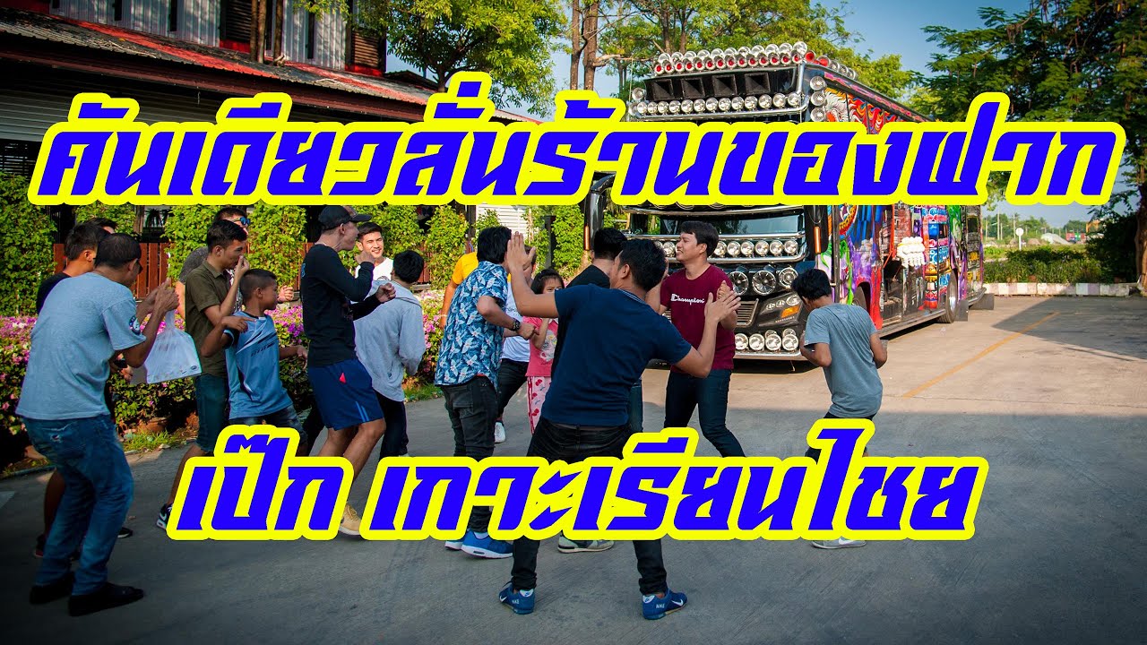 เป๊ก เกาะเรียนไชย คันเดียวลั่นทั้งร้านของฝาก สุดแค่ไหนไปดูกันครับ