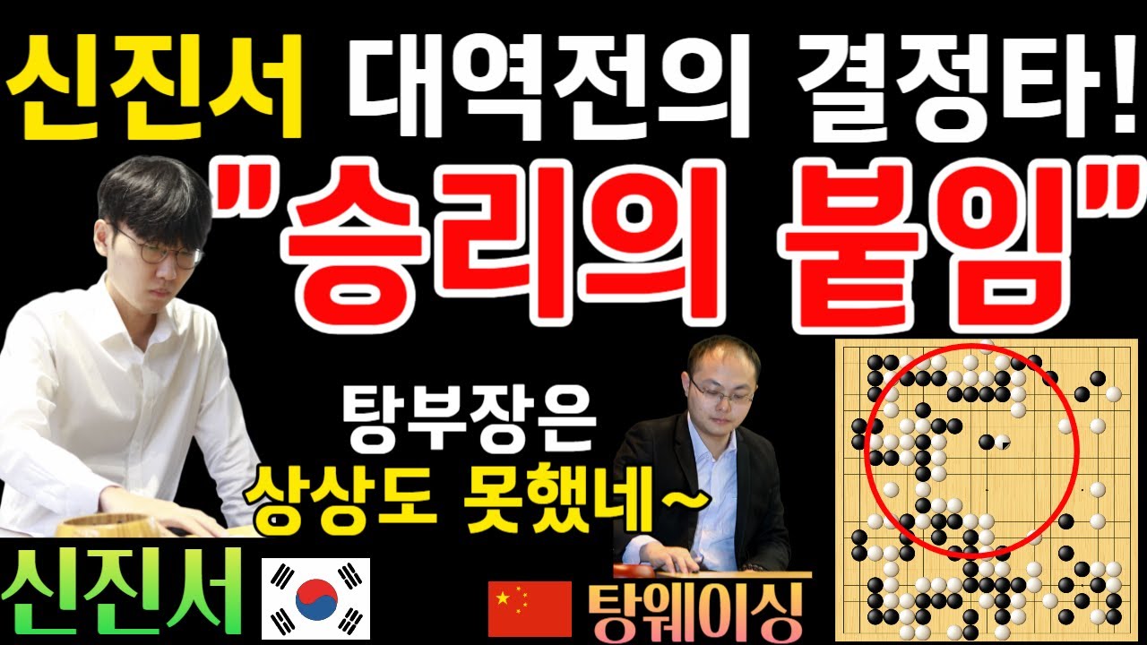 신진서, 대마 사냥 실패를 지우는 