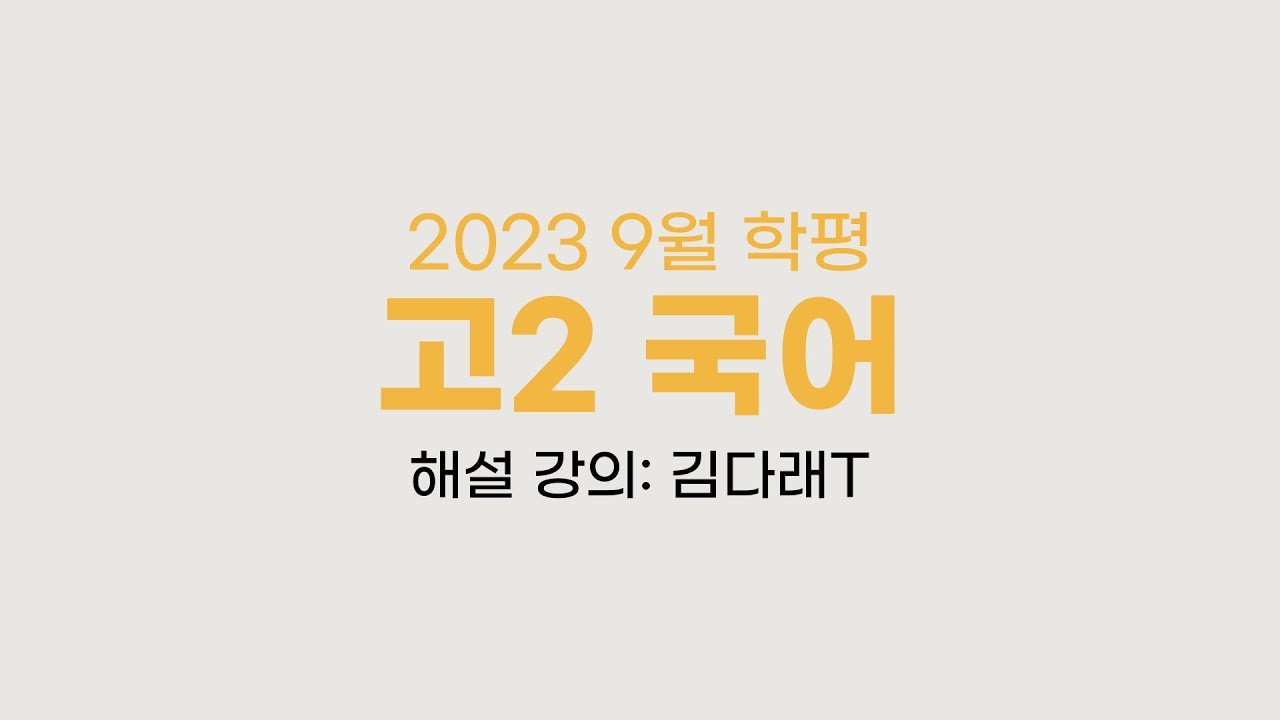 2023시행 고2 9월 학평 국어 해설_김다래T