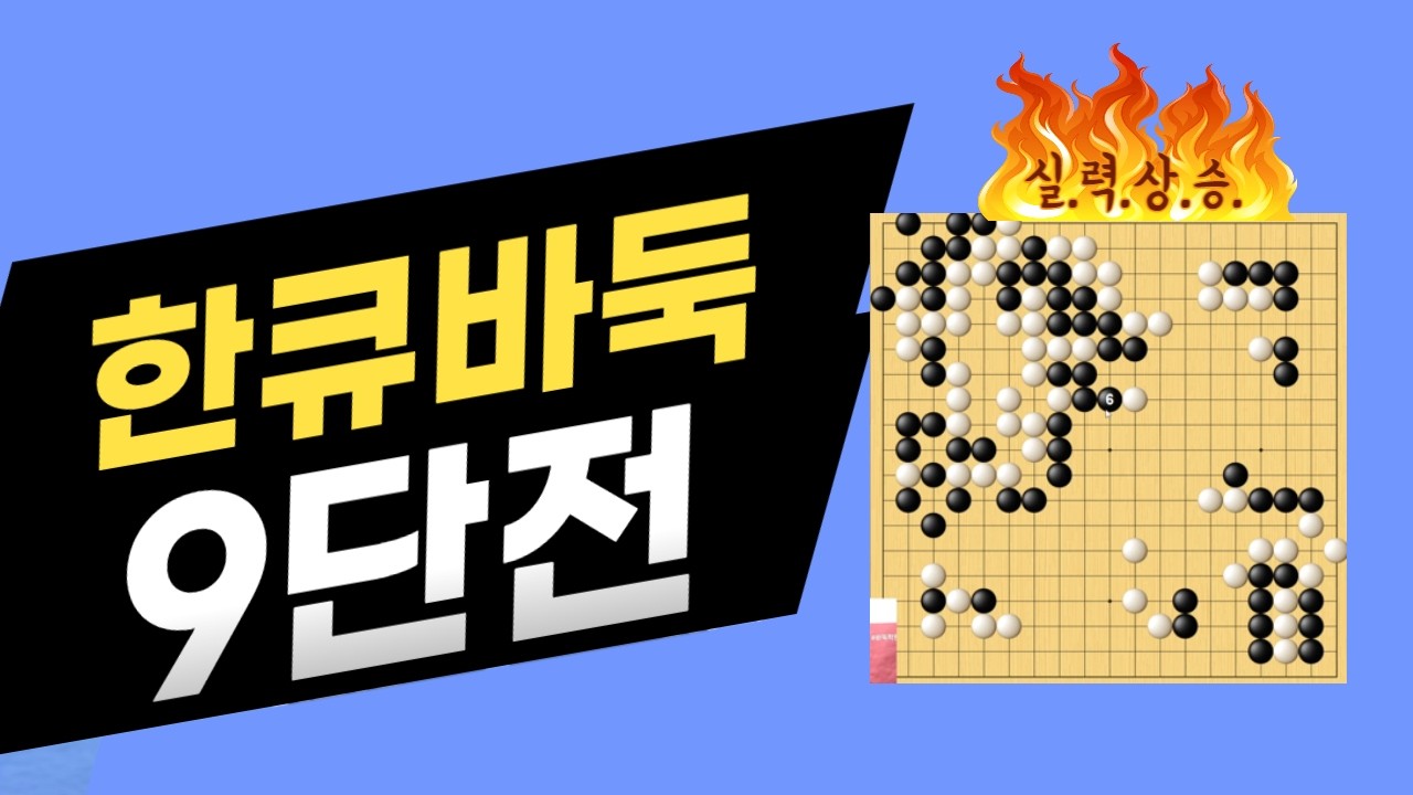 한큐9단전 대박 바둑입니다.꼭 보세요. 10초 전