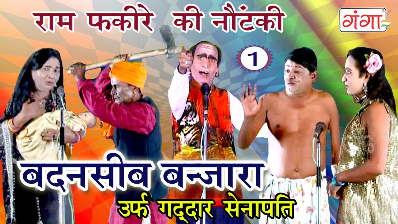 सुपरहिट भोजपुरी नौटंकी | बदनसीब बंजारा उर्फ़ गददार सेनापति (भाग-1) | Bhojpuri Nautanki