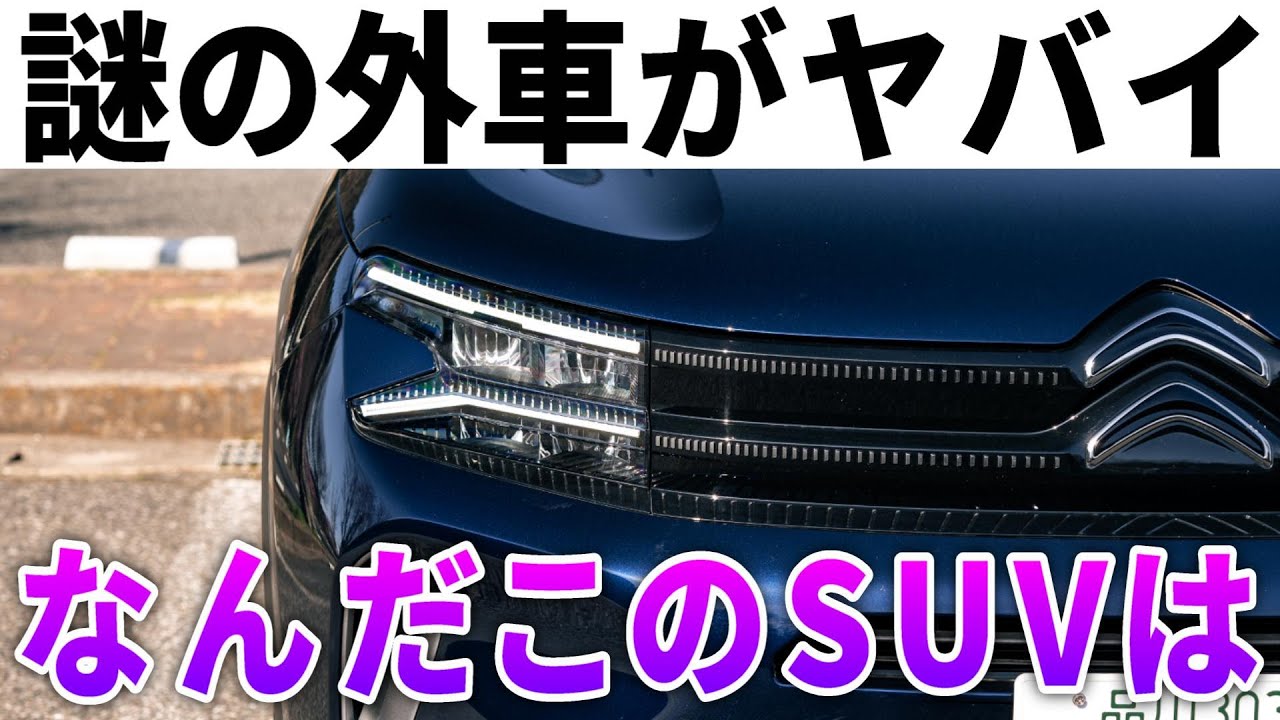 【値上げもえぐい】ほぼ知られてない謎のSUV「シトロエンC5エアクロスSUV」の内外装走行レビュー