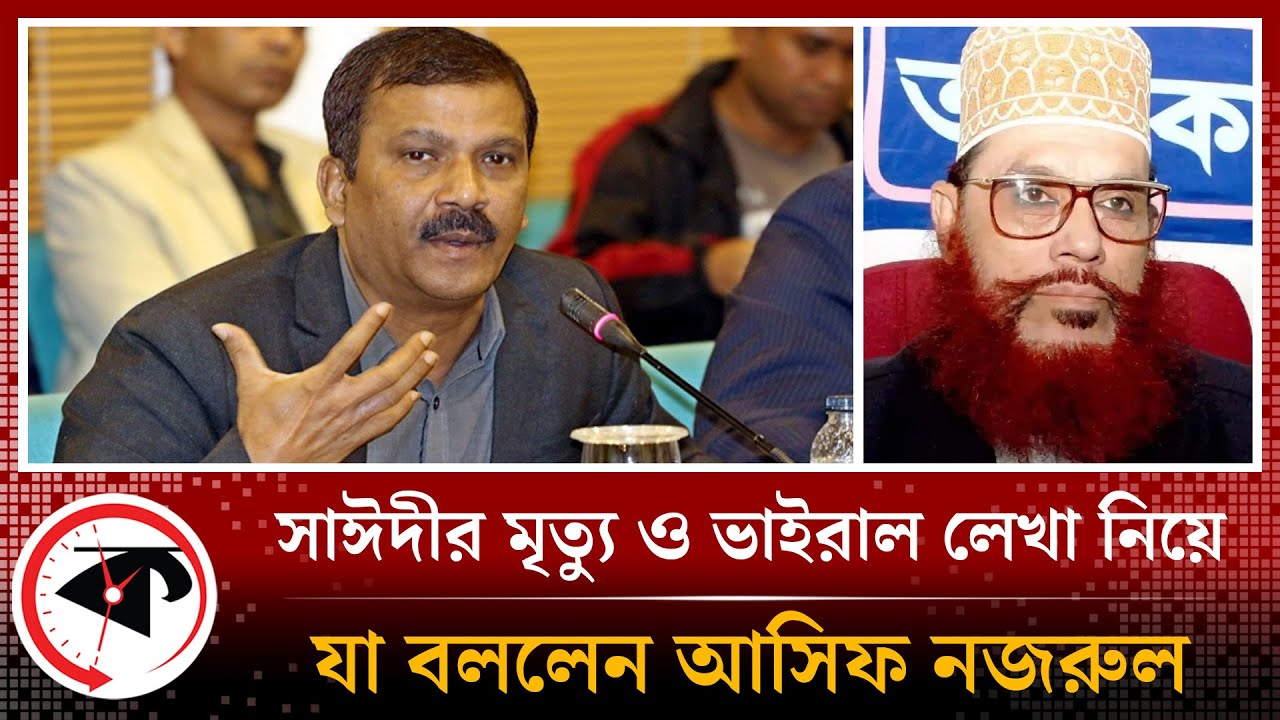 সাঈদীর মৃ'ত্যু ও সেই লেখা নিয়ে যা বললেন আসিফ নজরুল | Delwar Hossain Sayeedi | Asif Nazrul | Kalbela