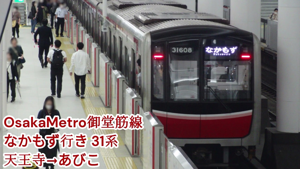OsakaMetro御堂筋線 31系 なかもず行き(天王寺→あびこ)