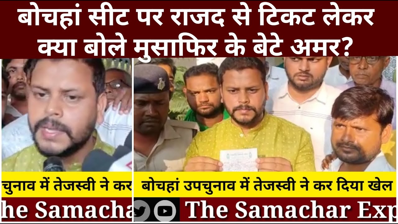 Bochahan vidhansabha upchunav : तेजस्वी यादव के मास्टरस्ट्रोक में फंसी BJP ! Amar Paswan RJD Ticket