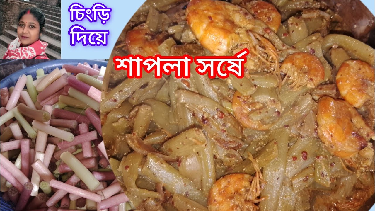 চিংড়ি দিয়ে শাপলা সর্ষে।।বর্ষার নতুন সবজি দিয়ে  রেসিপি।। Sapla sorse .Bengali vegitable recipe... 
