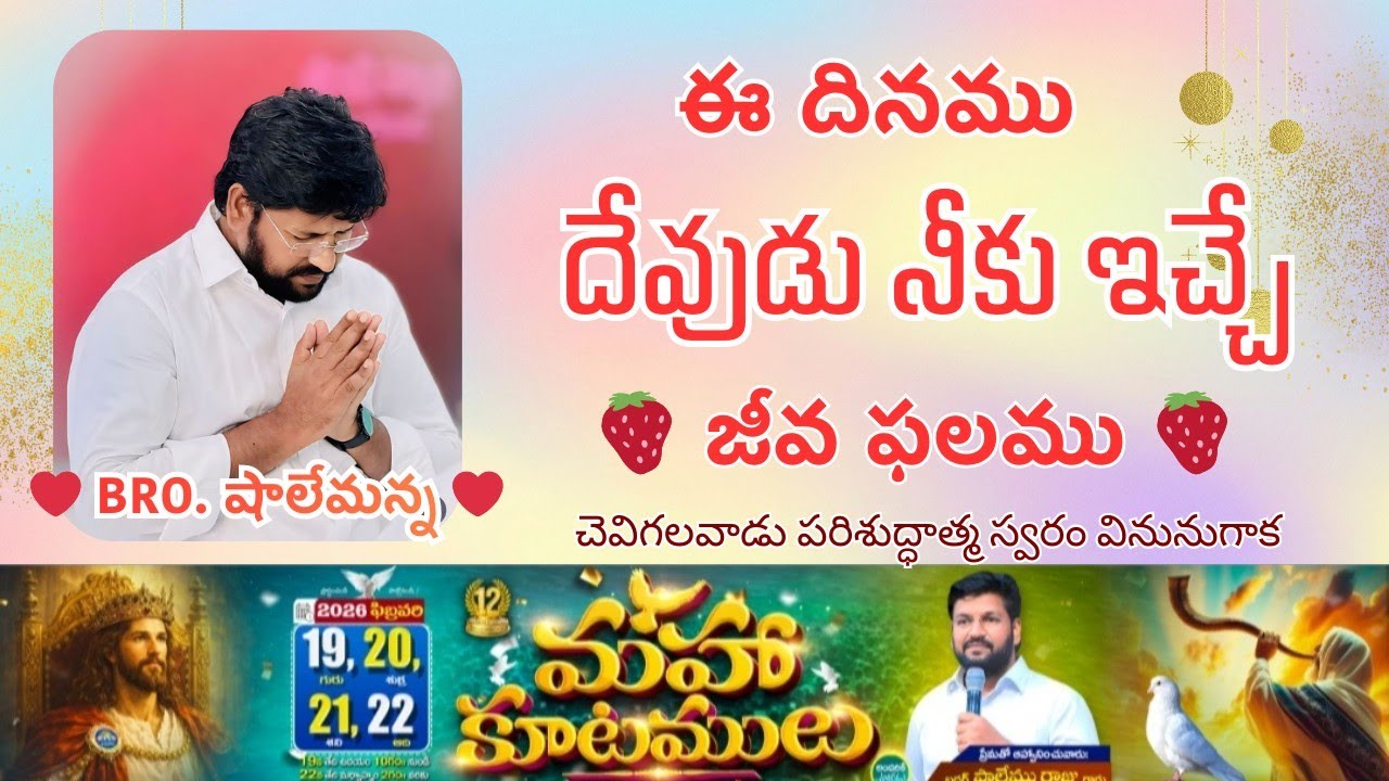 🍓ఈ రోజు ఉదయం దేవుడు నీకు ఇచ్చు జీవఫలము🍓♥️MSG BY SHALEMANNA #ytshorts#youtube#23/01/2026#friday