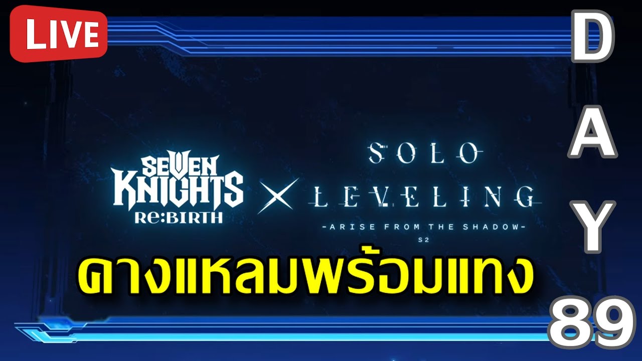 คนอื่นใช้มีด คนนี้ใช้คาง | Seven Knights Re:BIRTH x Solo Leveling