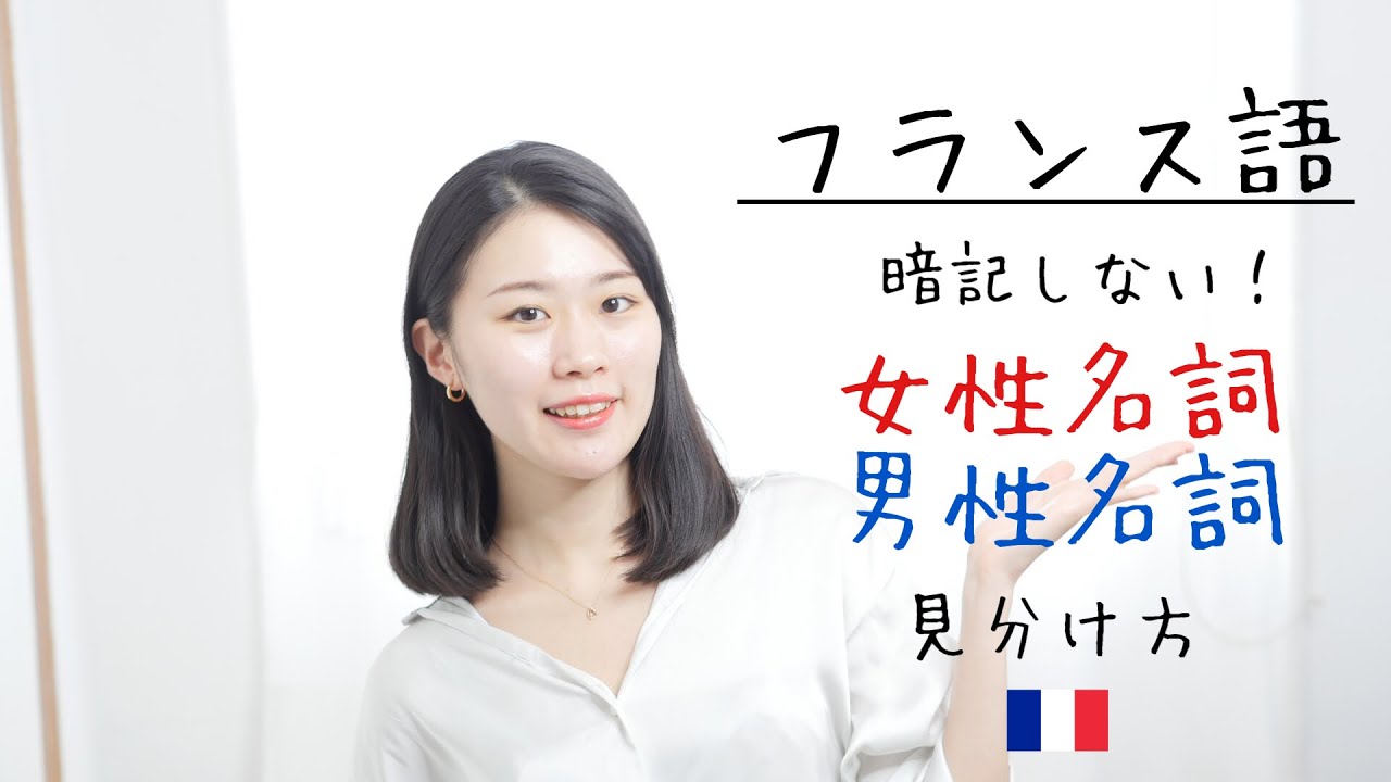 これで余裕！女性名詞と男性名詞を暗記しなくてもいい理由【フランス語初心者向け】
