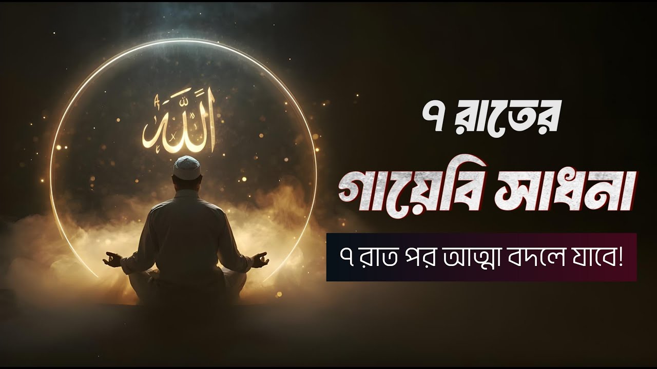 সূরা আল-ইখলাসের ৭ রাতের গায়েবি সাধনা — আল্লাহর সাথে আত্মার সরাসরি সংযোগ!