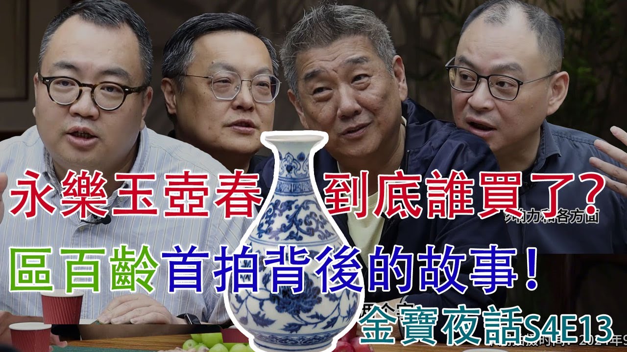 已故華人第一收藏家區百齡先生藏品首拍背後的故事；卞總和大佬回憶和區百齡先生打交道的趣事，帶你認識這位低調的出版大亨、收藏大家！【金寶夜話】S4E13 #古董 #收藏 #拍賣 #區百齡 #玉壺春 #永樂