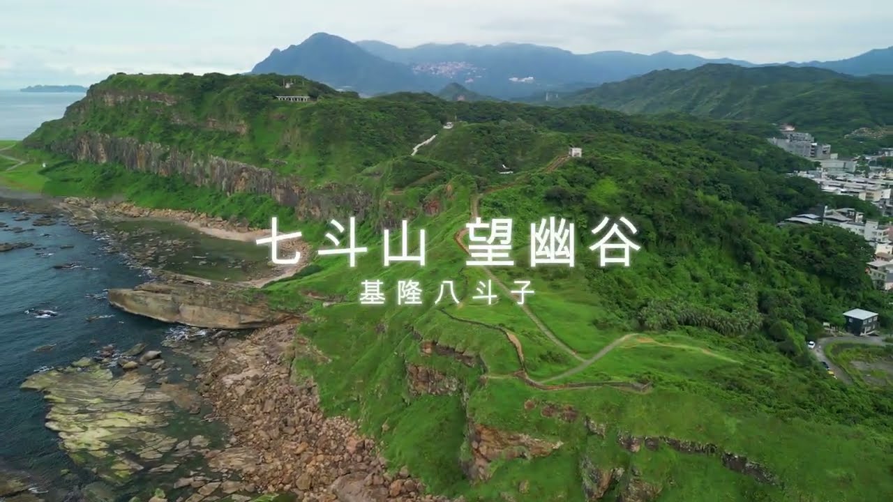 ［空拍］基隆景點《八斗子海濱公園》︱＂Badouzi seaside park＂Zhongzheng Dist., Keelung, Taiwan