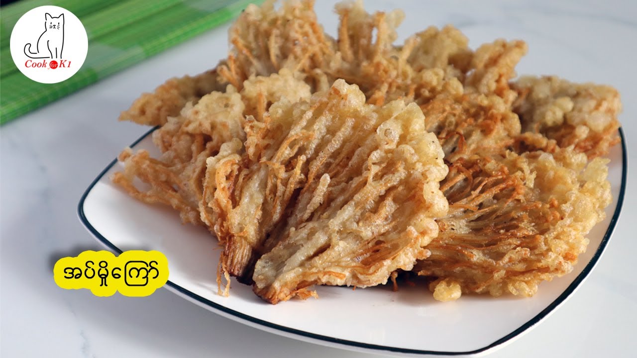 အပ်မှိုကြော် Crispy enoki mushroom