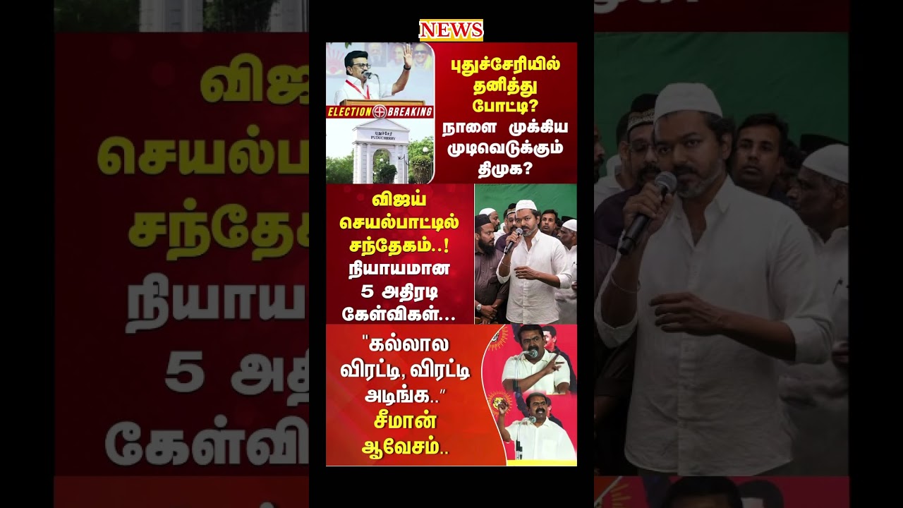 Daily political news update | #tvk #seeman #dmk #stalin #ops #eps #vijay #breakingnews #election