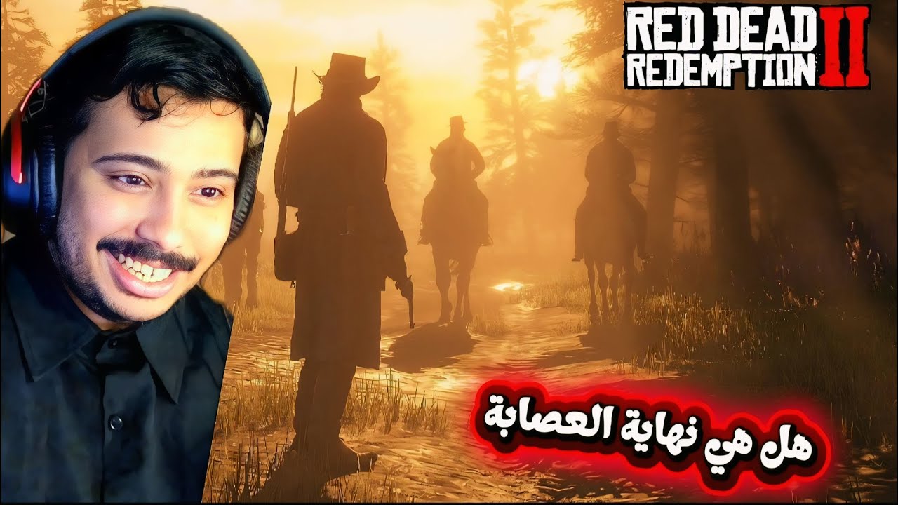 Red dead redemption تختيم ردد ردمبشن #11:هل هي نهاية العصابة  😳😳😳😳