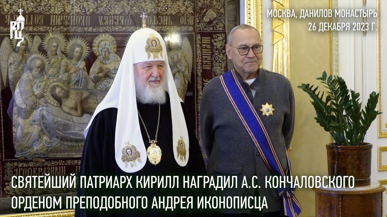 Святейший Патриарх Кирилл наградил А.С. Кончаловского орденом преподобного Андрея Иконописца