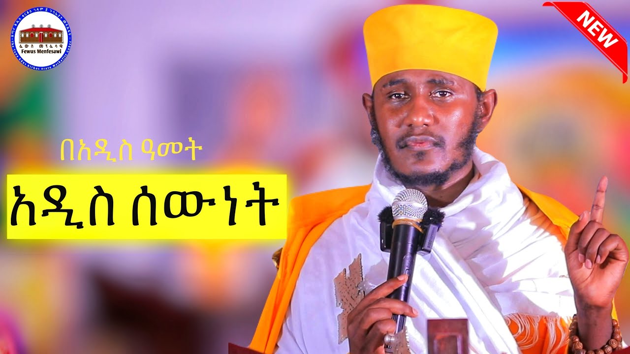 🔴በአዲስ ዓመት አዲስ ሰውነት || እጅግ ድንቅ ትምህርት || ርእሰ ሊቃውንት የኔታ አባ ገብረኪዳን ግርማ|| Aba Gebrekidan Girma New