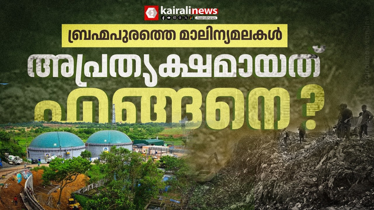 അഴിമതി കാരണം കത്തിയ ബ്രഹ്മപുരത്തെ മാലിന്യമല നീക്കിയ ഇടതിന്റെ ഇച്ഛാശക്തി | Brahmapuram | CBG Plant