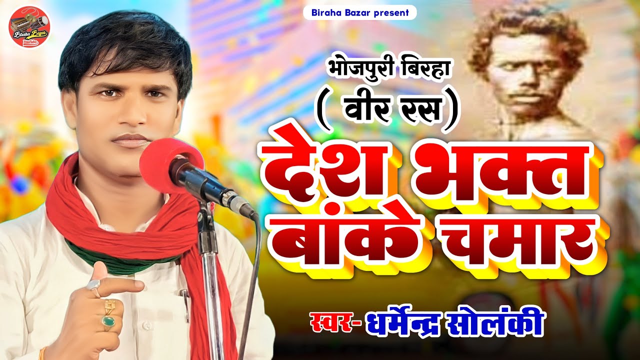 देशभक्त बाँके चमार - धर्मेन्द्र सोलंकी का बिरहा | Biraha Bazar | भोजपुरी बिरहा 2023| Hd Video Biraha