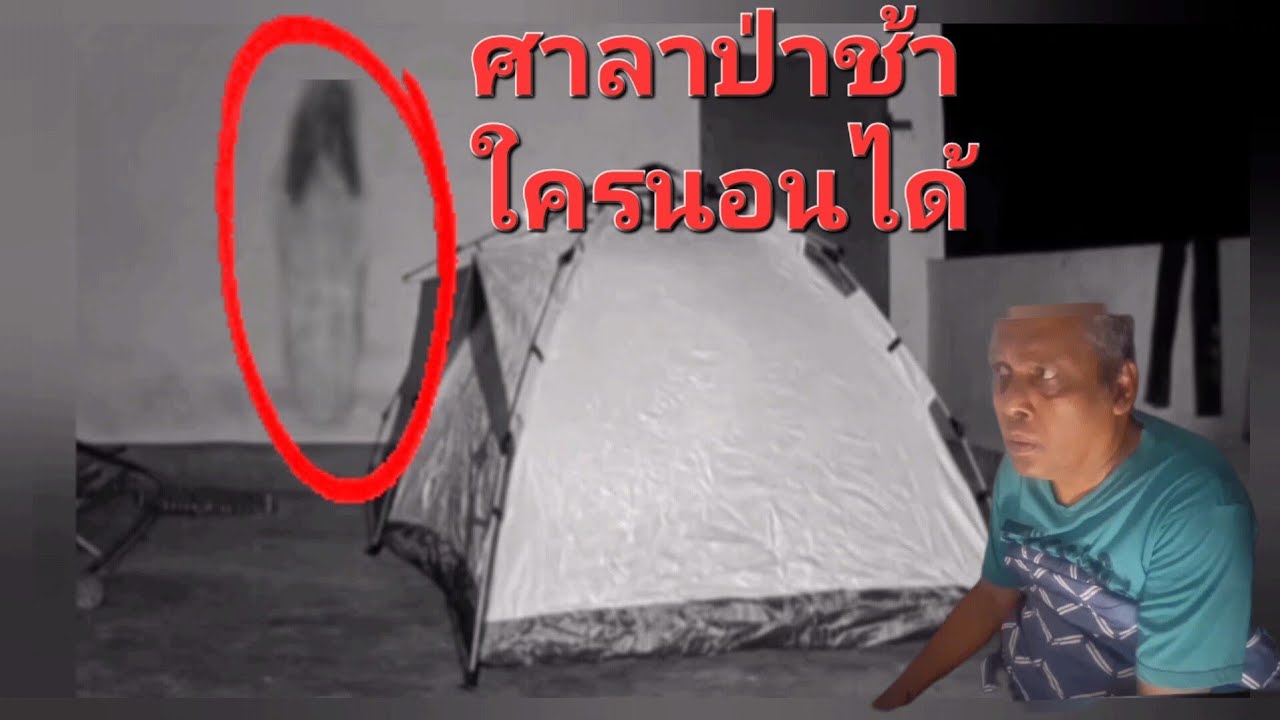  มีเงาแวบๆ อยู่ข้างเต็นท์ ศาลาป่าช้าบรรยากาศขนลุก