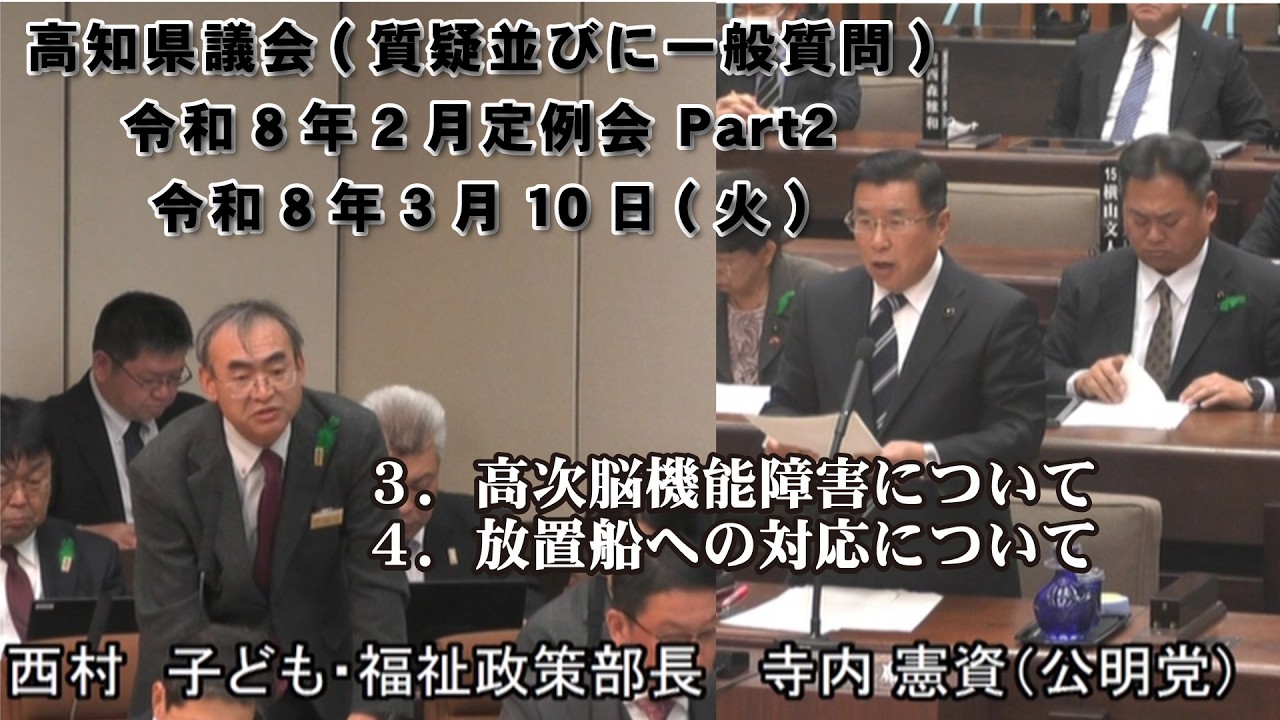 寺内憲資議員 「令和8年2月定例会(高知県議会)令和8年3月10日」Part2