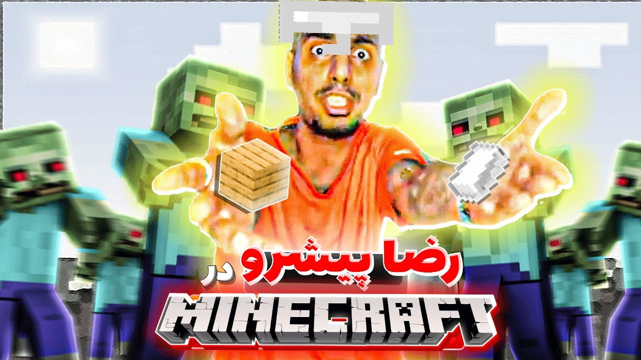 🤣رضا پیشرو وارد ماینکرفت شد | زندگی رضا پیشرو در ماینکرافت❌