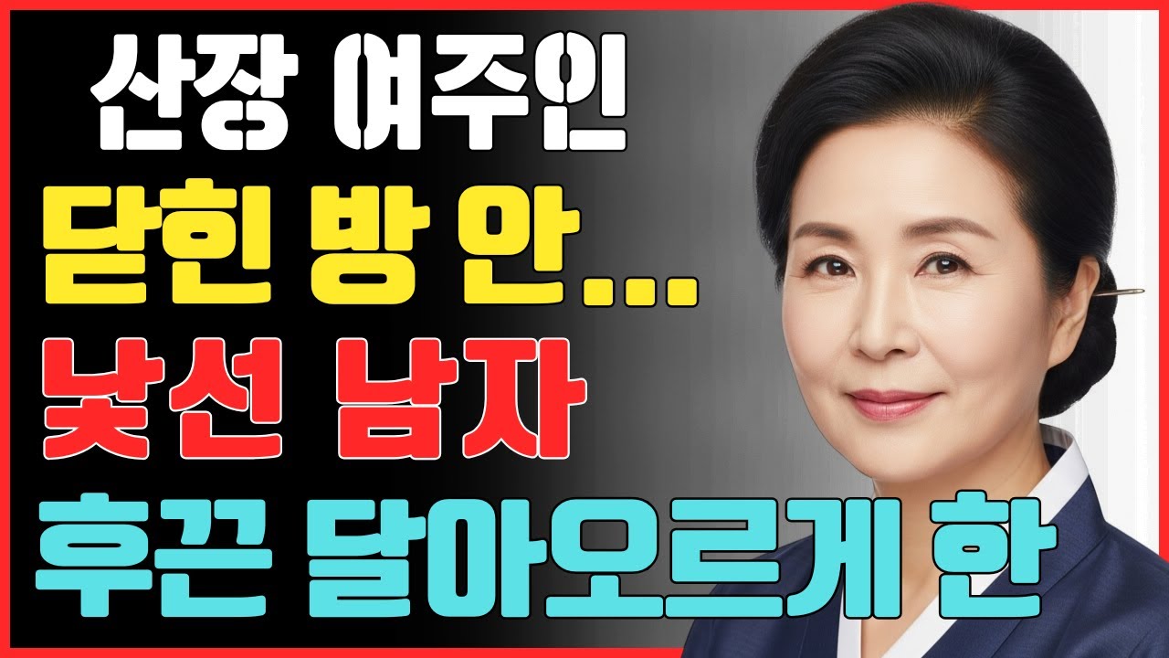 산장 여주인과 낯선 남자, 운명의 밤: 