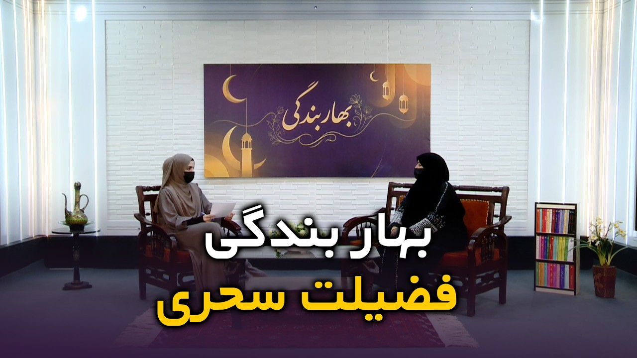 فضیلت سحری در رمضان | برکت‌های سحر در برنامه «بهار بندگی»