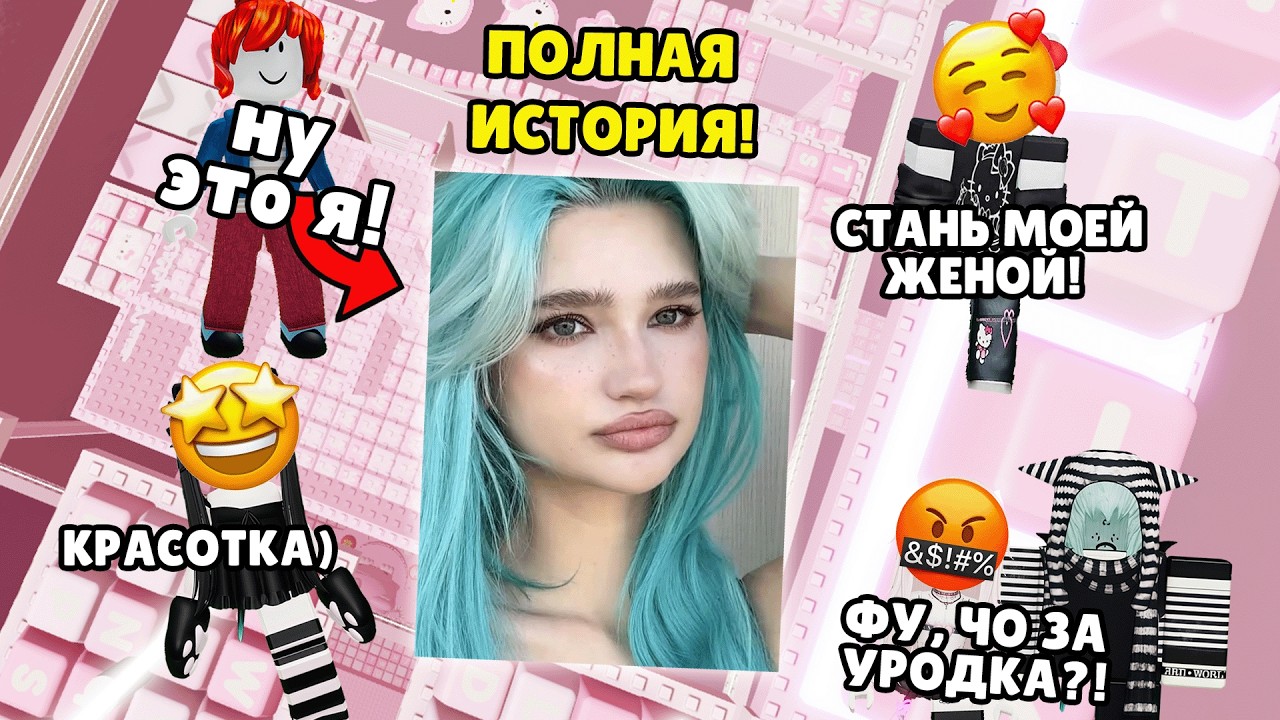 🤣 ВСЕ СМЕЯЛИСЬ НАД БЕКОНШЕЙ&hellip; ПОКА НЕ УВИДЕЛИ ЕЁ ВНЕШКУ!😳 #роблокс #роблоксистория