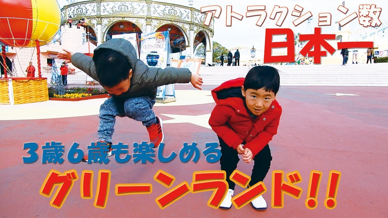 【小さい子供も楽しめる】熊本のグリーンランドに3歳6歳で行ってみた！！アトラクション数日本一で遊んでみた！