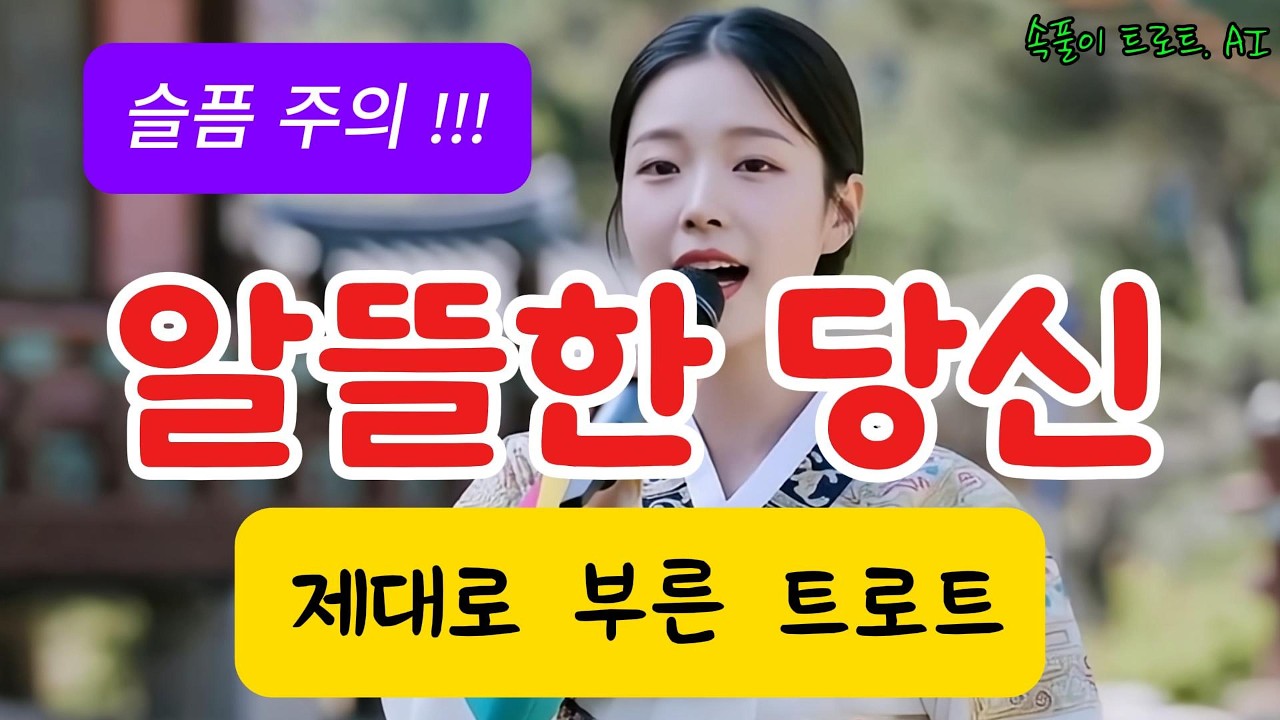 [알뜰한 당신 / 3절까지] 원곡 황금심ㅣAI Cover 예지ㅣ정말 제대로 부른 트로트ㅣAI 영상ㅣ슬픈 트로트ㅣ신나는 트로트ㅣ짭짤한 트로트